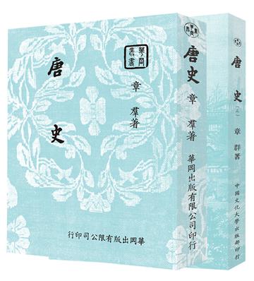 唐史（全三冊）（POD）