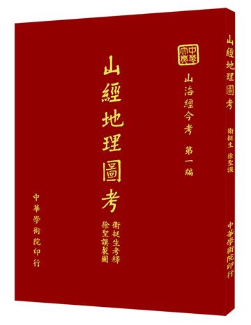 山經地理圖考（POD）