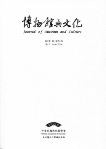 博物館與文化 第7期:2014.06