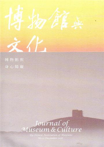 博物館與文化 第12期-2016.12