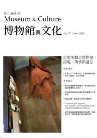 博物館與文化 第17期-2019.06