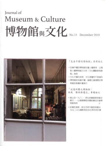 博物館與文化 第18期-2019.12