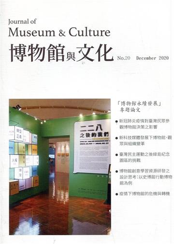 博物館與文化 第20期-2020.12-博物館永續發展專題論文