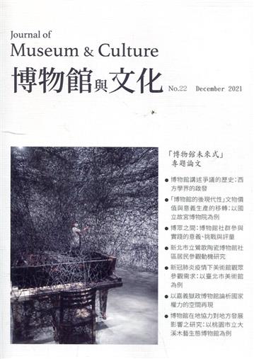 博物館與文化 第22期-2021.12-博物館未來式