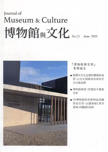 博物館與文化 第23期-2022.06-博物館與空間