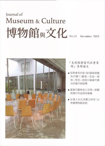 博物館與文化 第26期-2023.12-美術館與當代社會專題