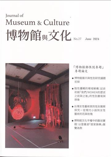 博物館與文化 第27期-2024.06-博物館與性別專題