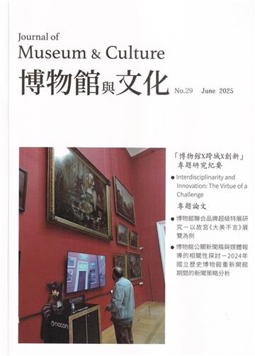 博物館與文化 第29期-2025.06-博物館X跨越X創新