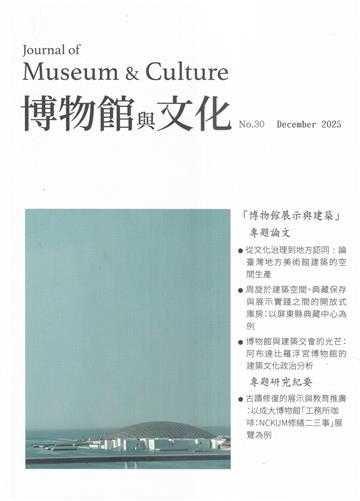 博物館與文化 第30期-2025.12-博物館展示與建築