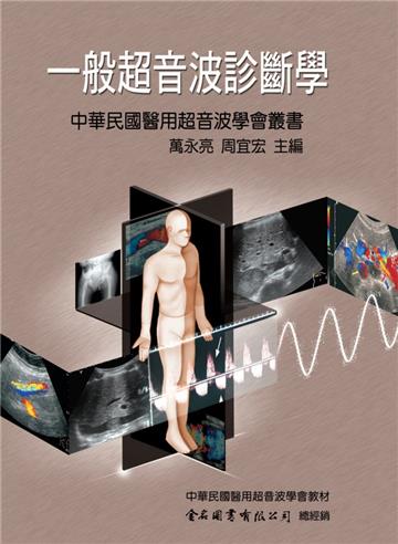 一般超音波診斷學