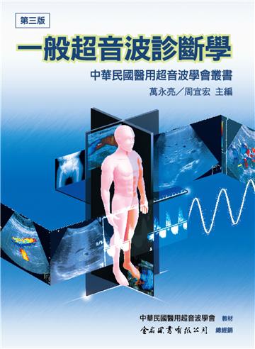 一般超音波診斷學