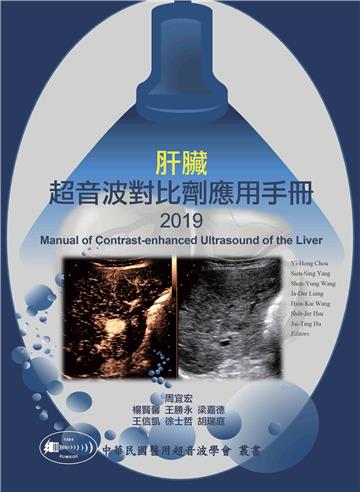 肝臟超音波對比劑應用手冊2019