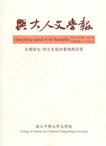 興大人文學報66期(110/3)語言生態的重現與流變
