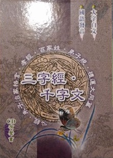 三字經、千字文（1書2CD）