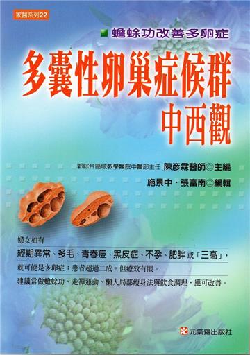 多囊性卵巢症候群中西觀