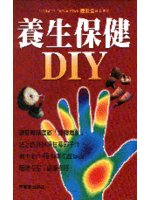 養生保健DIY