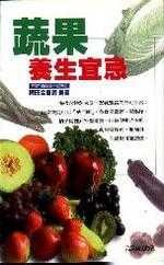 蔬果養生宜忌