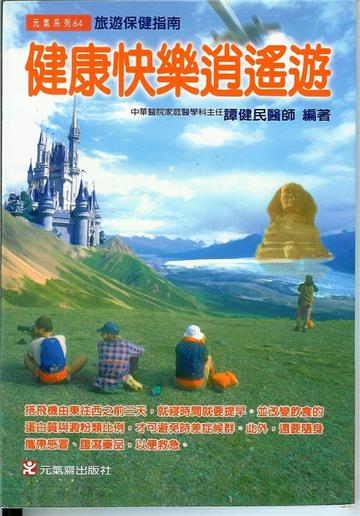 健康快樂逍遙遊:旅遊保健指南
