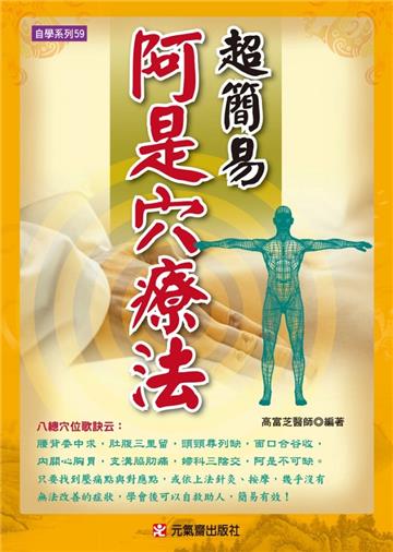 超簡易阿是穴療法