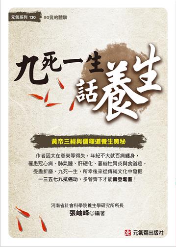 九死一生話養生