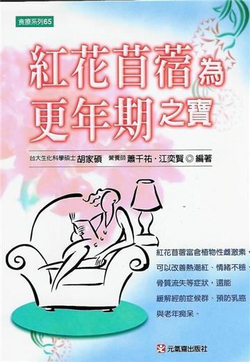 紅花苜蓿為更年期之寶