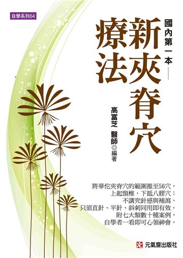 新夾脊穴療法