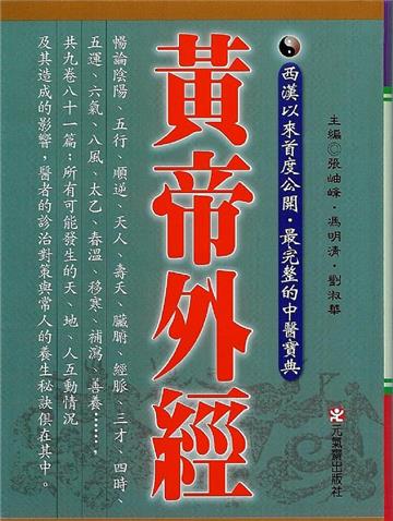 黃帝外經