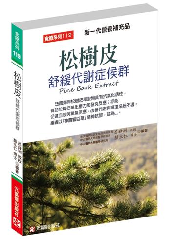 松樹皮舒緩代謝症候群︰新一代營養補充品