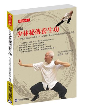 新編少林秘傳養生功 ~ 伸展吐納法、八段錦、十二段錦、彈肚功、易筋經與卻病延年法