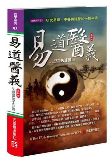 易道醫義 最新版~研究易理、中醫與道醫的一點心得