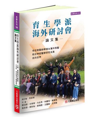 育生學派海外研討會論文集~李政育醫師帶領台灣中西醫結合神經醫學研究成果走向世界