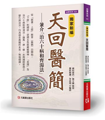 獨家新編 天回醫簡~兼介「治60病和齊湯法」