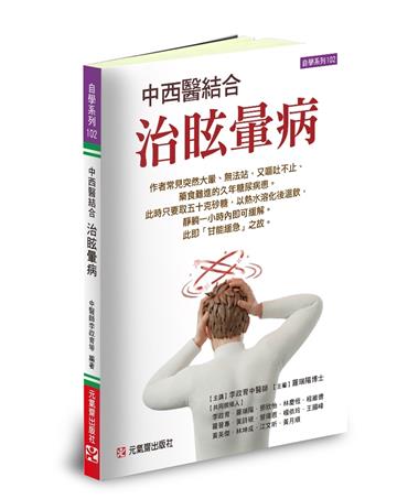 中西醫結合治眩暈病