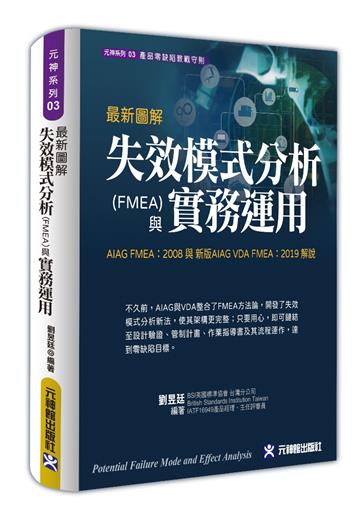 最新圖解失效模式分析(FMEA)與實務運用~AIAG FMEA:2008 與 新版AIAG VDA FMEA:2019 解說