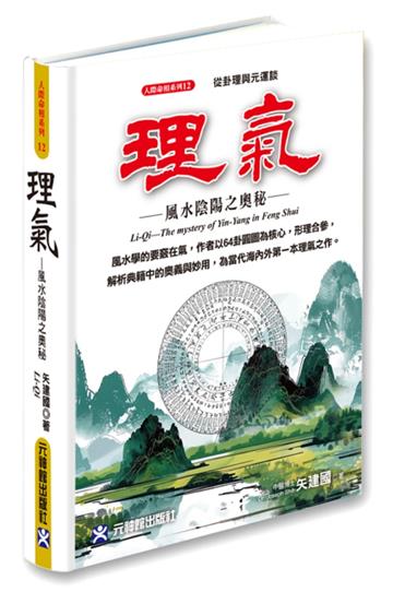 理氣~風水陰陽之奧秘