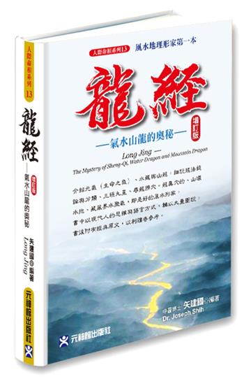 龍經增訂版︰氣水山龍的奧秘