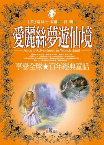 愛麗絲夢遊仙境