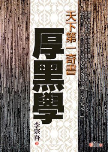 天下第一奇書厚黑學
