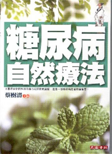 糖尿病自然療法