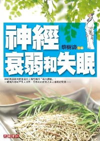 神經衰弱和失眠(新版)