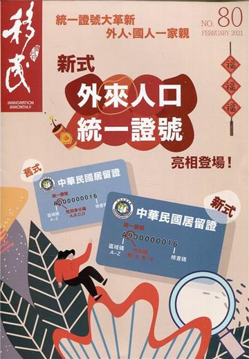移民雙月刊80期-110.02