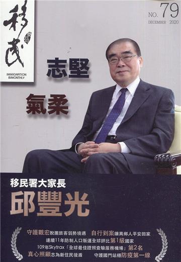 移民雙月刊79期-109.12