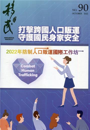 移民雙月刊90期-111.10:2022年防制人口販運國際工作坊-打擊跨國人口販運 守護國民身家安全