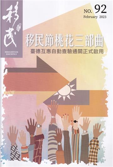 移民雙月刊92期-112.02:移民節桃花三部曲 臺德互惠自動查驗通關正式啟用