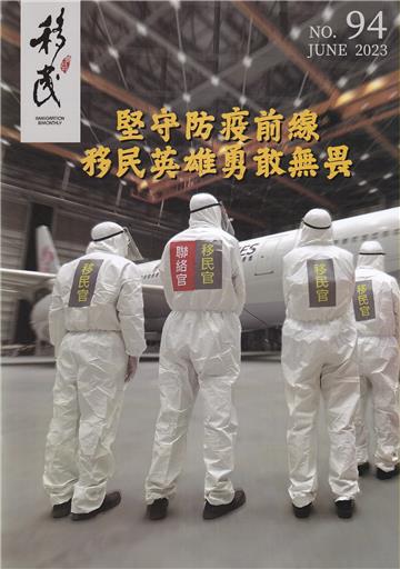 移民雙月刊94期-112.06:堅守防疫前線 移民英雄感無畏