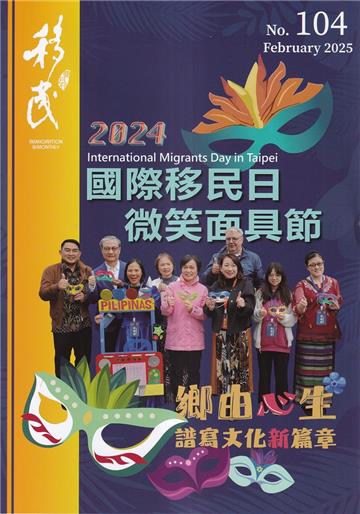 移民雙月刊104期-114.02國際移民日 微笑面具節