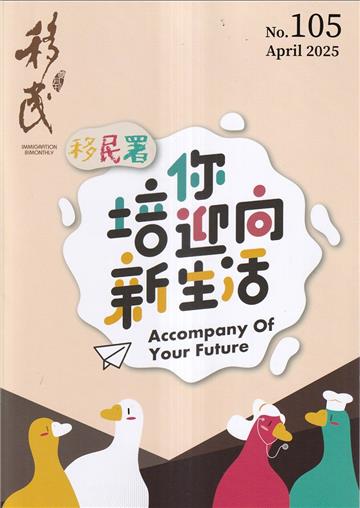 移民雙月刊105期-114.04培你迎向新生活