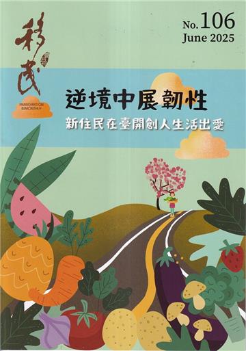移民雙月刊106期-114.06逆境中展韌性,新住民在臺開創人生活出愛
