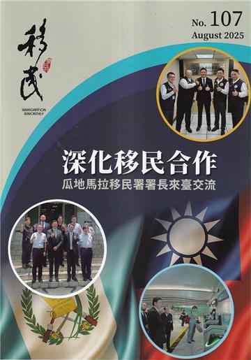 移民雙月刊107期-114.08深化移民合作 瓜地馬拉移民署署長來臺交流