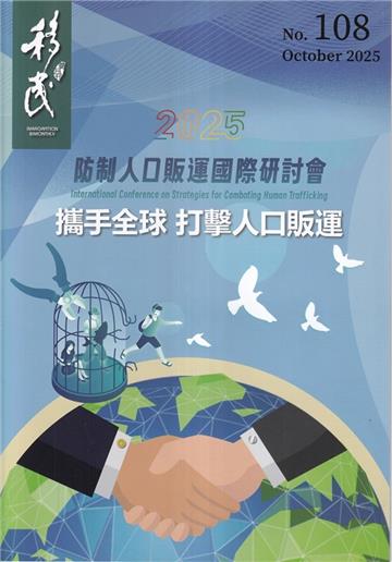 移民雙月刊108期-114.10攜手全球 打擊人口販運